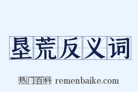 垦荒反义词是什么意思的图片
